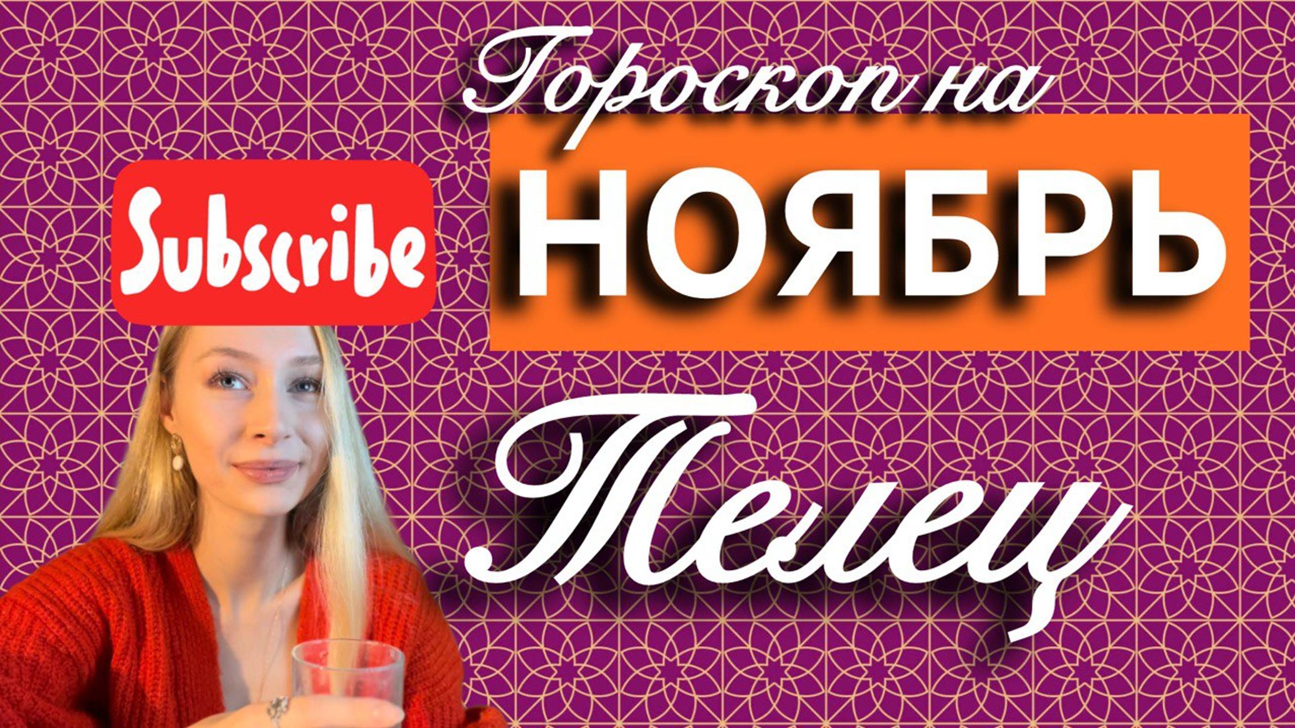 ТЕЛЕЦ - Гороскоп на НОЯБРЬ 2024