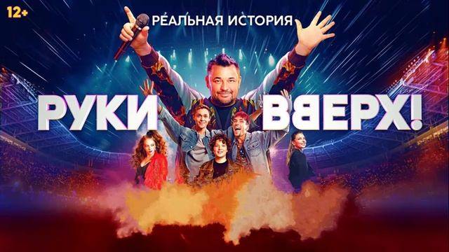 Премьера: РУКИ ВВЕРХ! фильм о легендарной группе (2024)