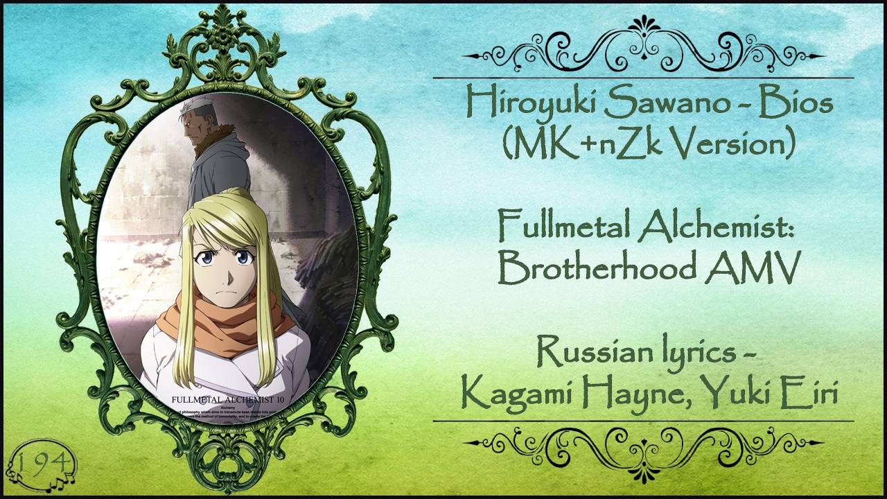 [2.3] Hiroyuki Sawano (MK+nZk Version) - Bios  (Fullmetal Alchemist Brotherhood AMV) перевод rus sub