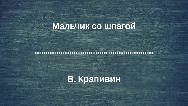 Радиоспектакль "Мальчик со шпагой". По роману В Крапивина. (качество записи Stereo Hi--Fi) Часть 7-я