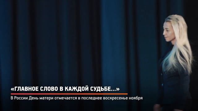 Главное слово в каждой судьбе