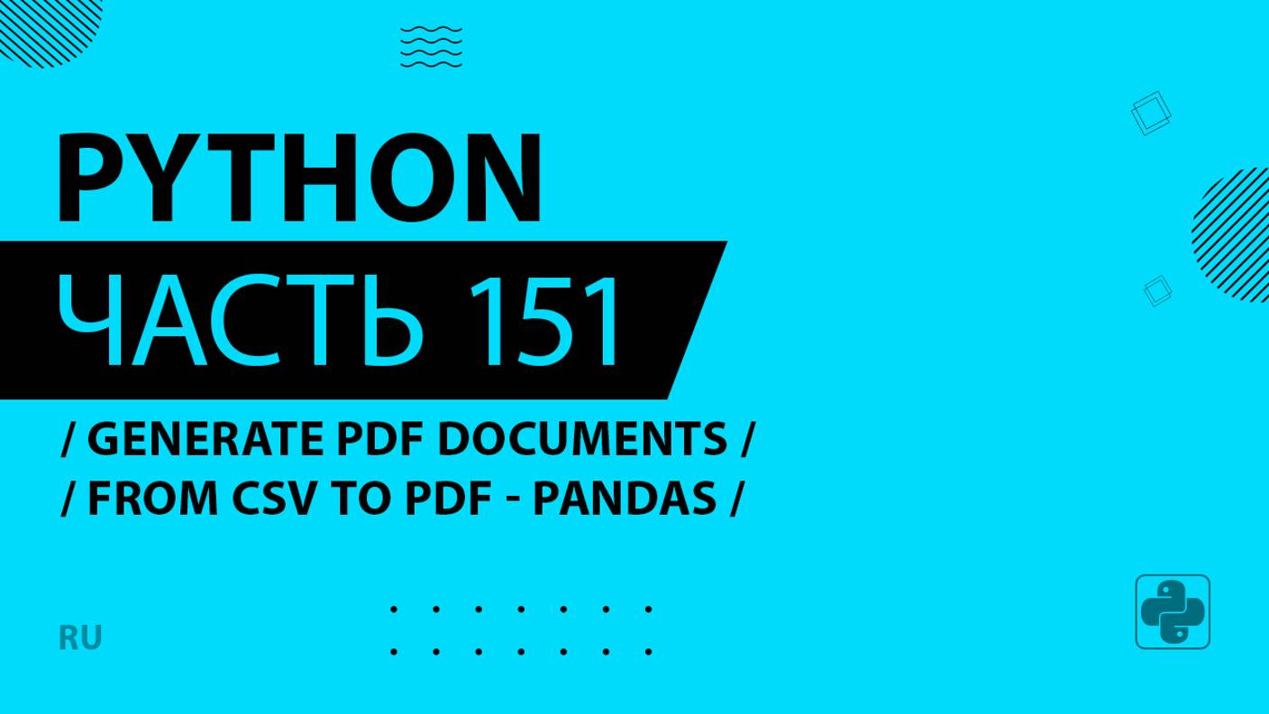 Python - 151 - Generate PDF Documents - From CSV to PDF - pandas