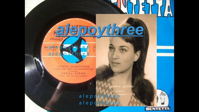 ΚΙΡΜΗ ΣΟΥΛΑ - ΚΑΡΔΙΕΣ ΠΟΥ ΑΓΑΠΙΟΥΝΤΑΙ 45 rpm