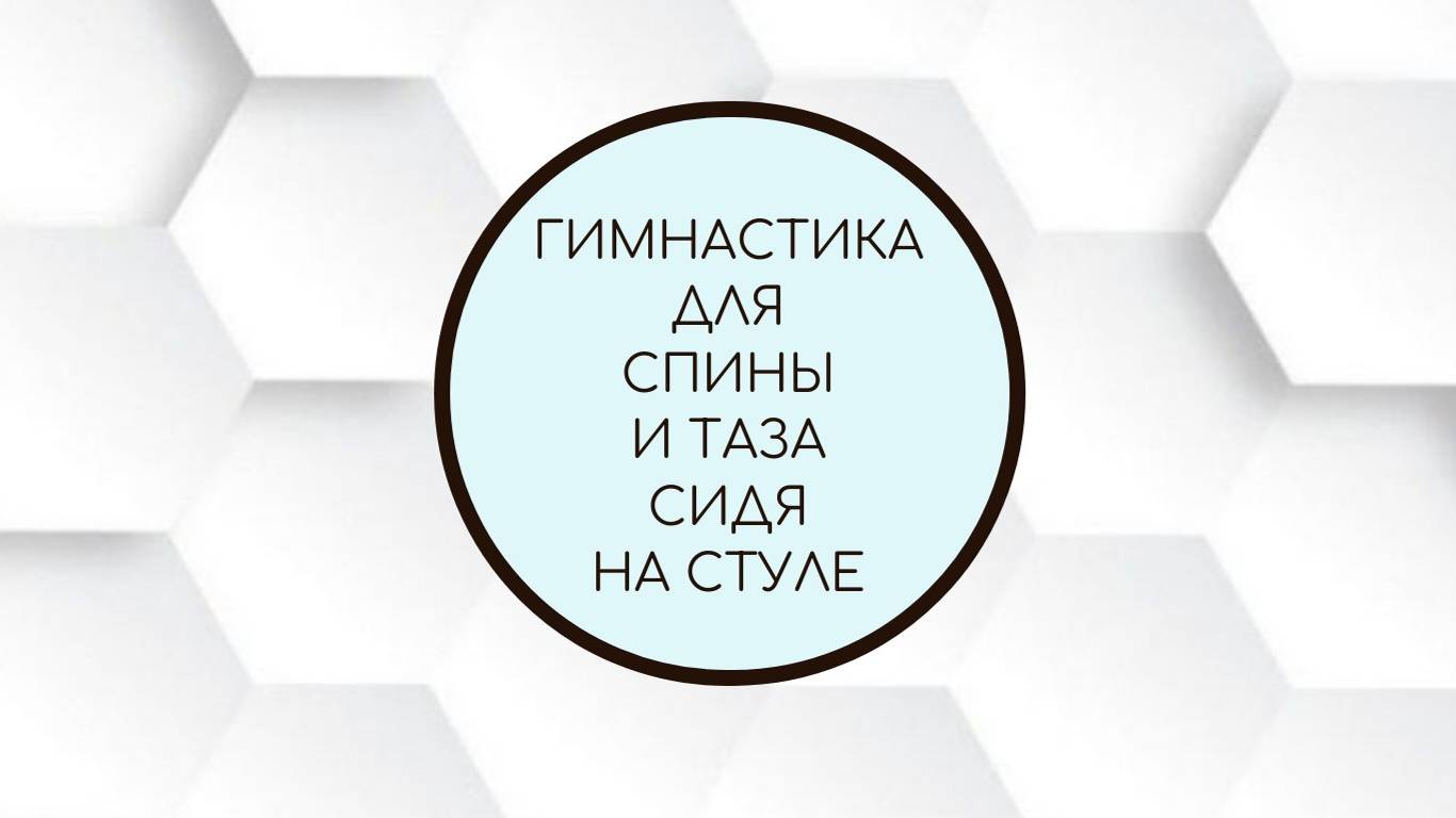 Гимнастика для спины и тазобедренных суставов сидя на стуле