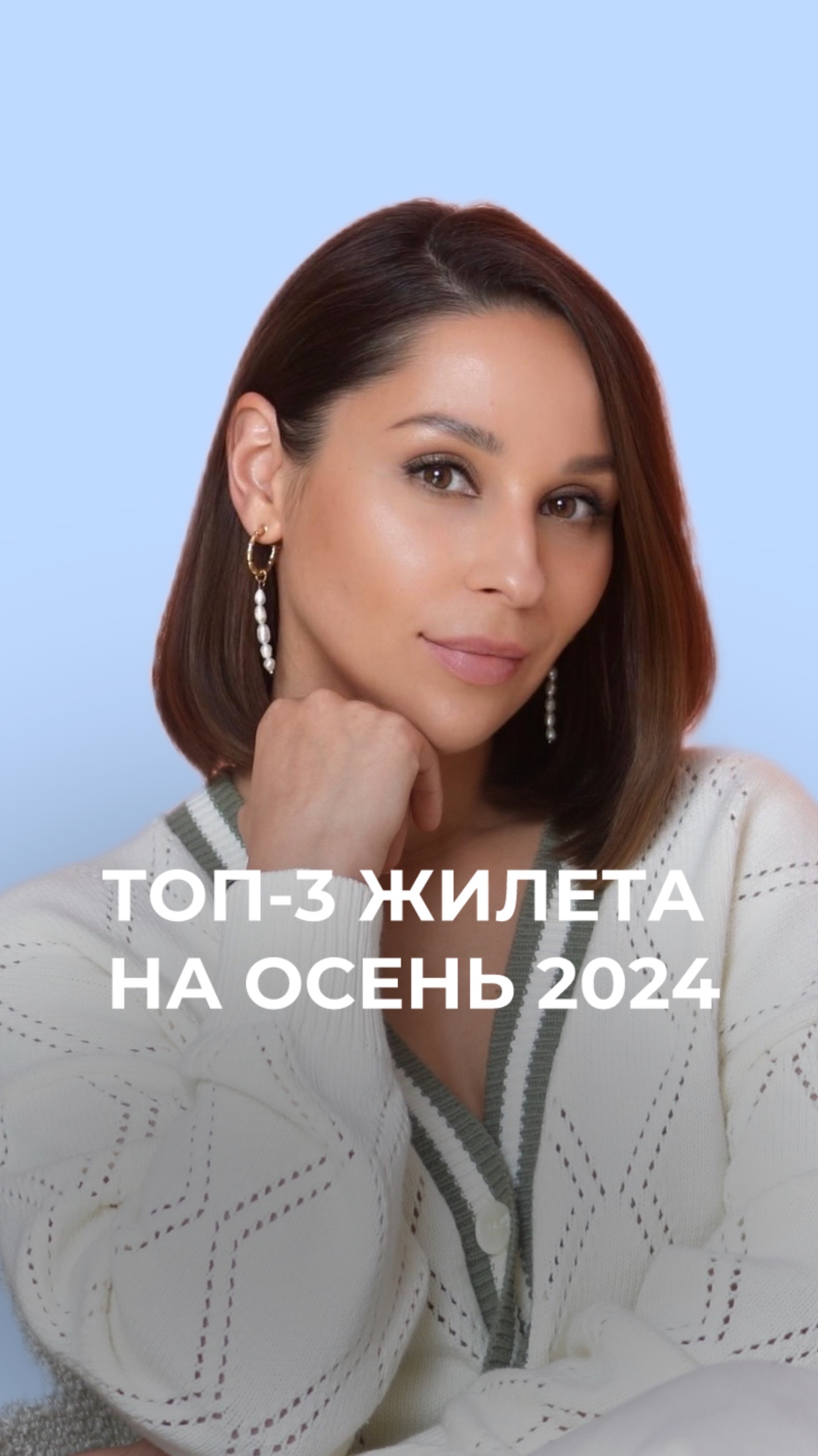 3 самых актуальных жилета на осень 2024 ❤️