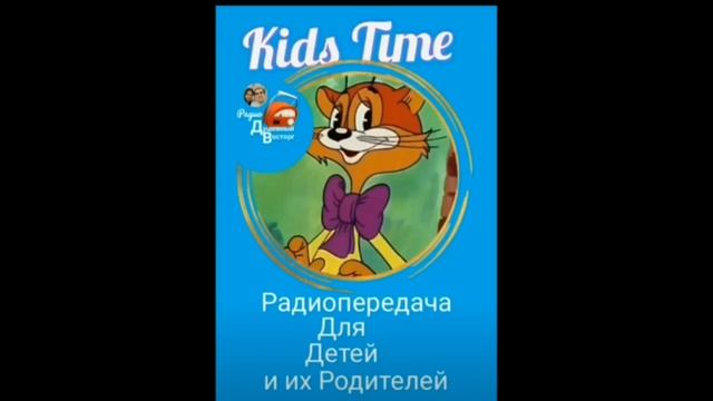 Радиопроект "Kids Time,  3 выпуск