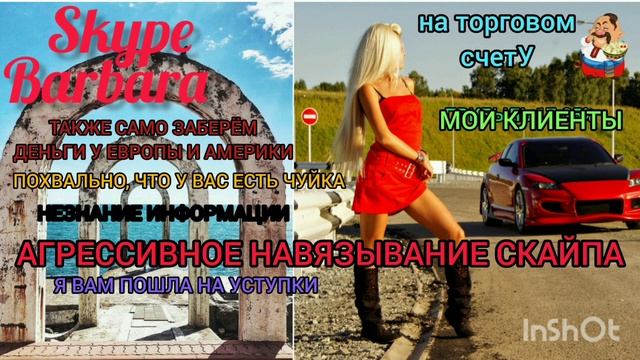 СКАЙПА-БАРБАРА ОТ МОШЕННИКОВ Ч. 1.