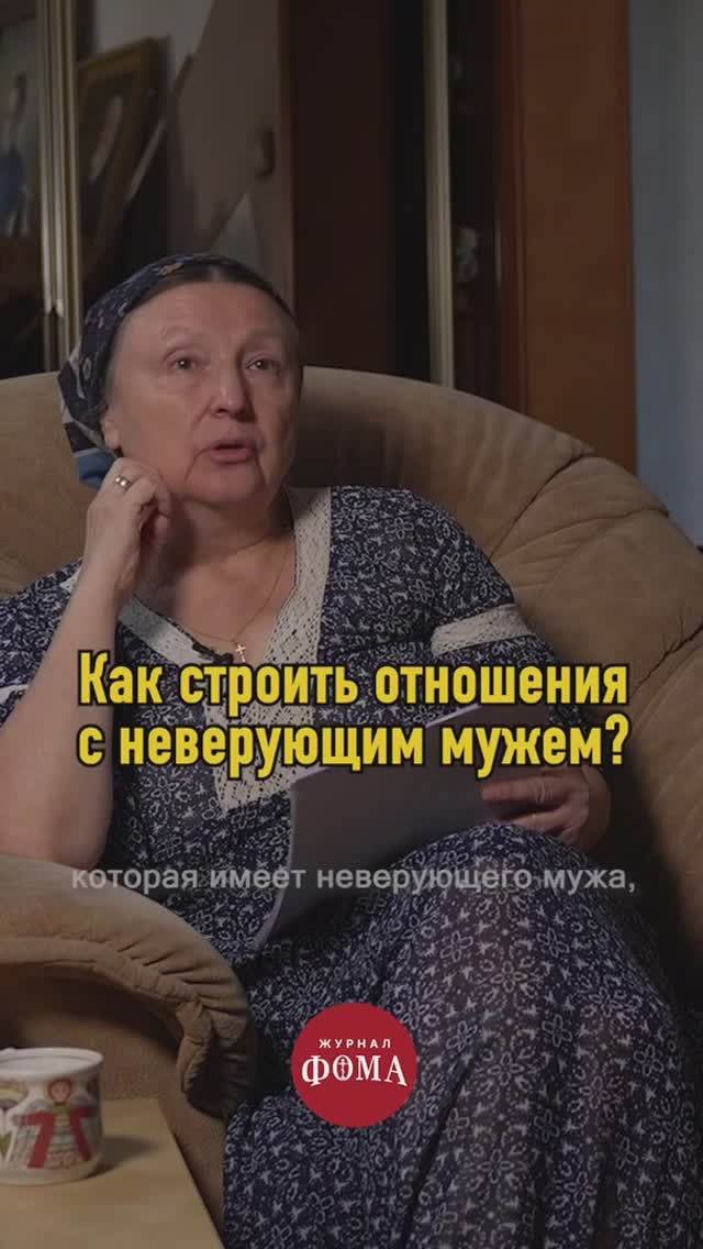 Не говори с неверующим мужем о религии