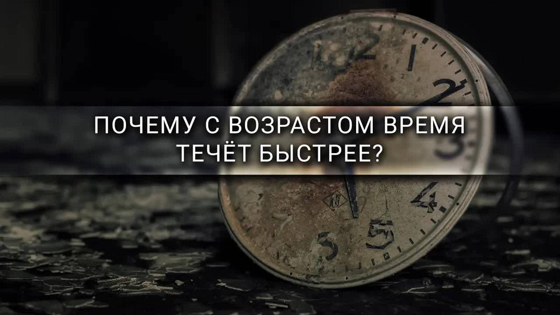 [Veritasium] Почему с возрастом время течёт быстрее?