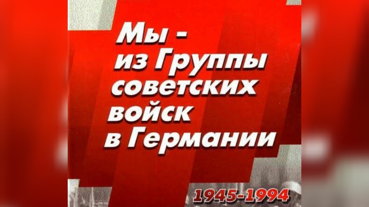 ГСВГ. Армейские друзья - как найти вас теперь и собрать...