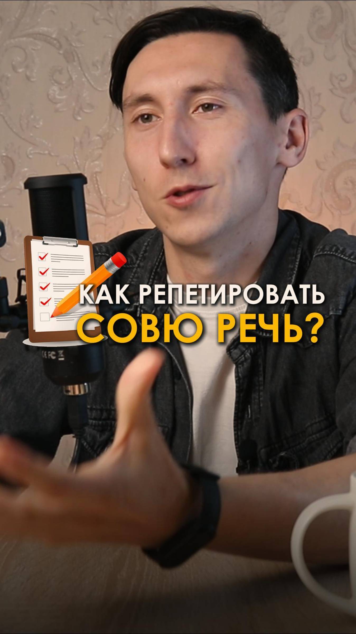 Как репетировать свою речь?