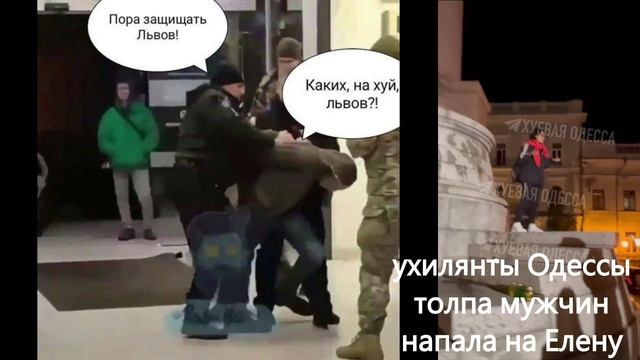Ухилянты Одессы и Елена Одесская
