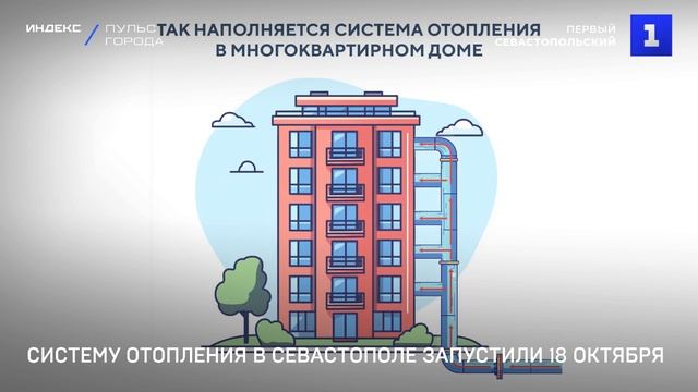 Систему отопления в Севастополе запустили 18 октября