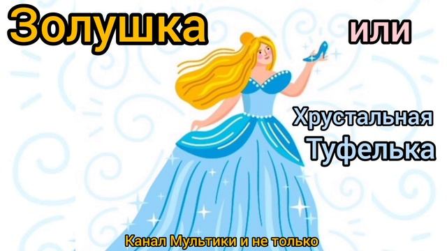 Золушка или хрустальная туфелька | Народные сказки | Сказки детям | Сказка на ночь 😴 Аудиосказки