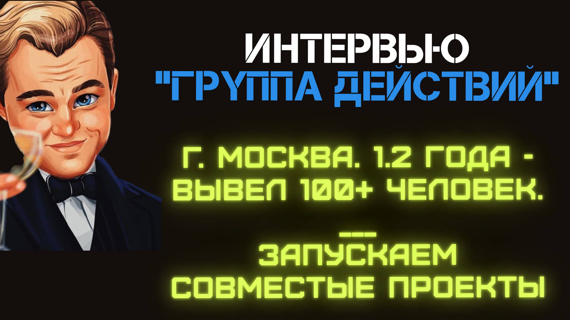 Интервью "Группа Действий" - Московский партнер. За 1 год и 2 месяца - вывод 100 человек / в день.