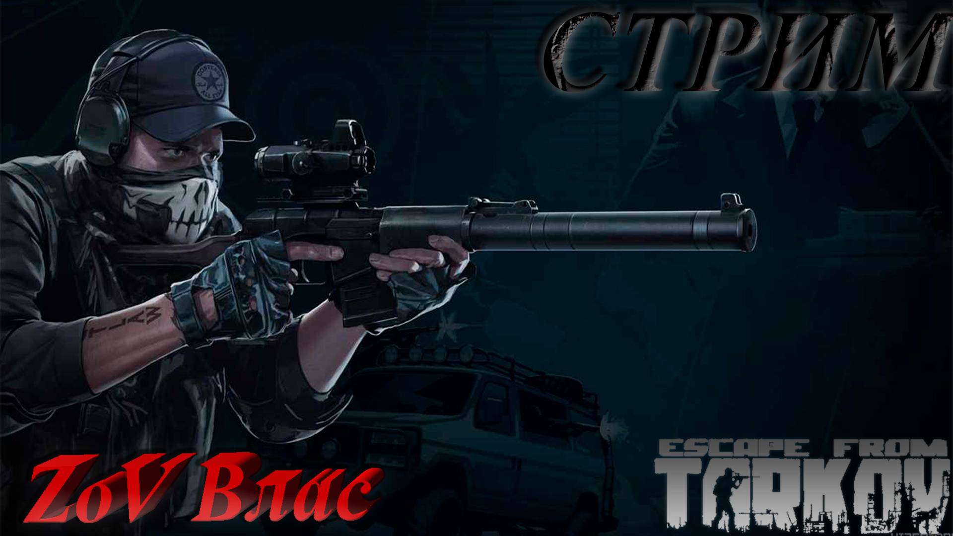 Escape from Tarkov | Квесты | Стрим параллельно Twitch, VKlive, YouTube