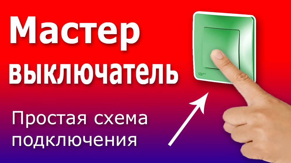 Мастер выключатель. Простая схема подключения мастер выключателя в квартирном щитке.