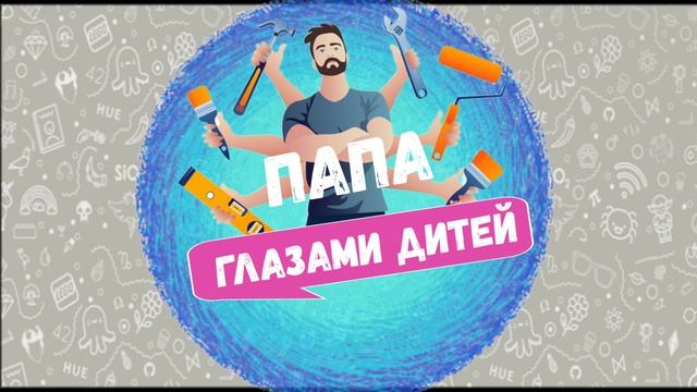 пАПЫ ГЛАЗАМИ ДИТЕЙ