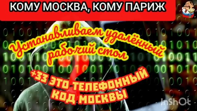 МОШЕННИК ПРИСВОИЛ ФРАНЦУЗСКИЙ ТЕЛЕФОННЫЙ КОД МОСКВЕ.