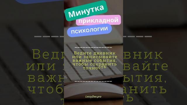 Минутка Практической Психологии #Shorts" 18