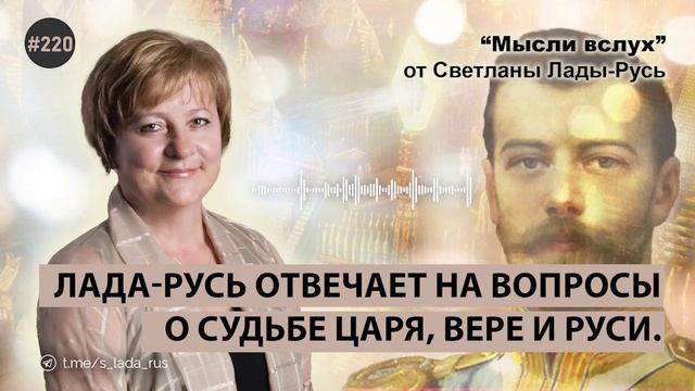 Лада-Русь отвечает на вопросы о судьбе царя,вере и Руси.