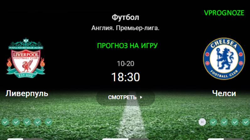 ✅✅✅Самая интересная игра тура. Ливерпуль - Челси прогноза на АПЛ. 20 октября 2024