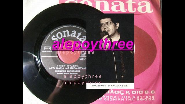 ΚΑΝΑΚΑΡΗΣ ΘΟΔΩΡΟΣ - ΔΥΟ ΜΑΤΙΑ ΜΕ ΠΡΟΔΩΣΑΝΕ 45 rpm