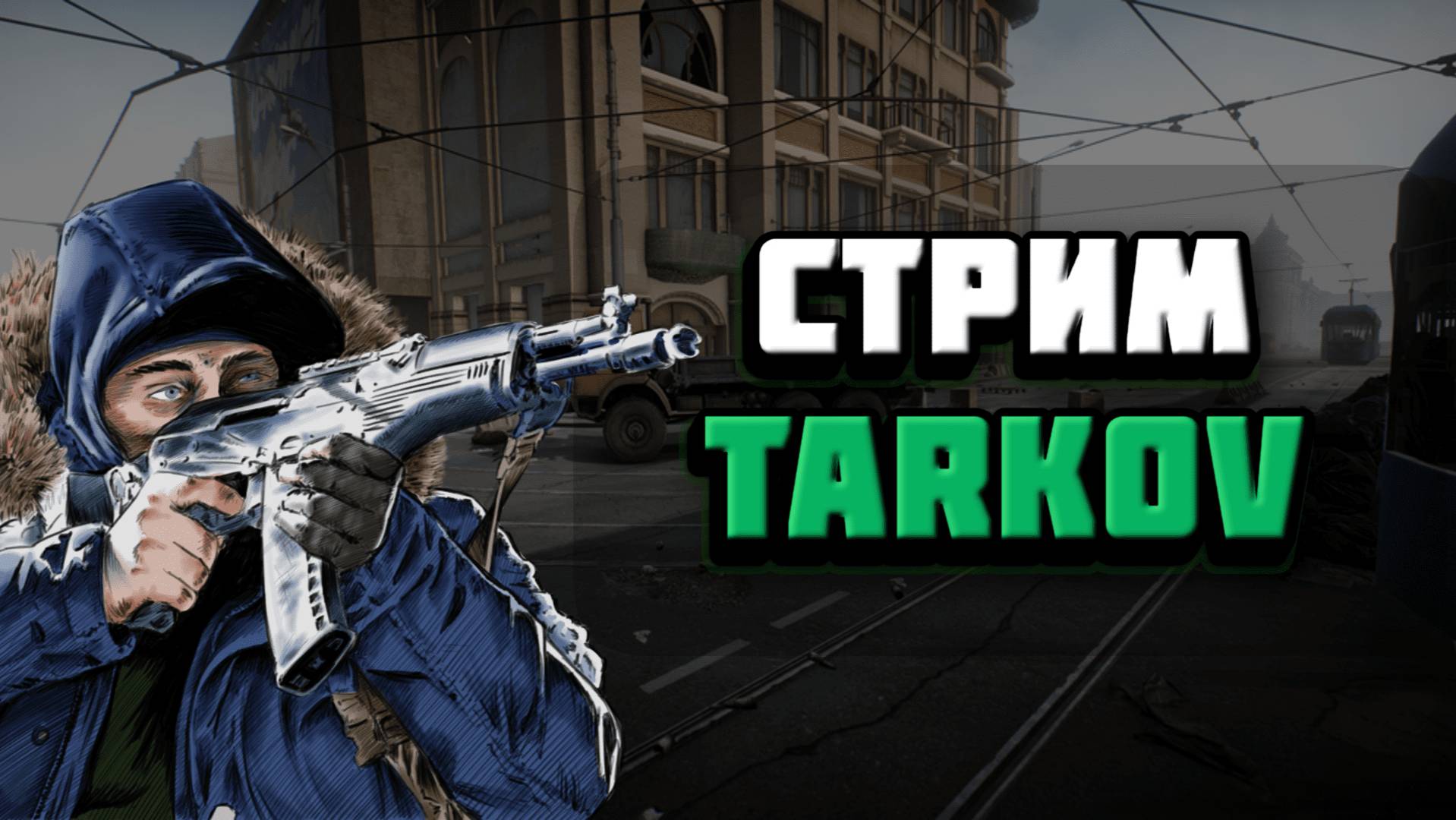 Перекрестились и пошли! Escape from Tarkov