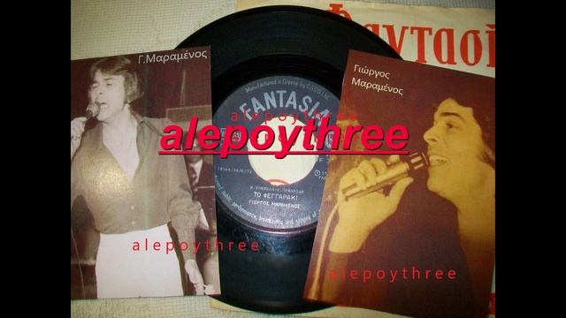 ΜΑΡΑΜΕΝΟΣ ΓΙΩΡΓΟΣ - ΤΟ ΦΕΓΓΑΡΑΚΙ 45 rpm