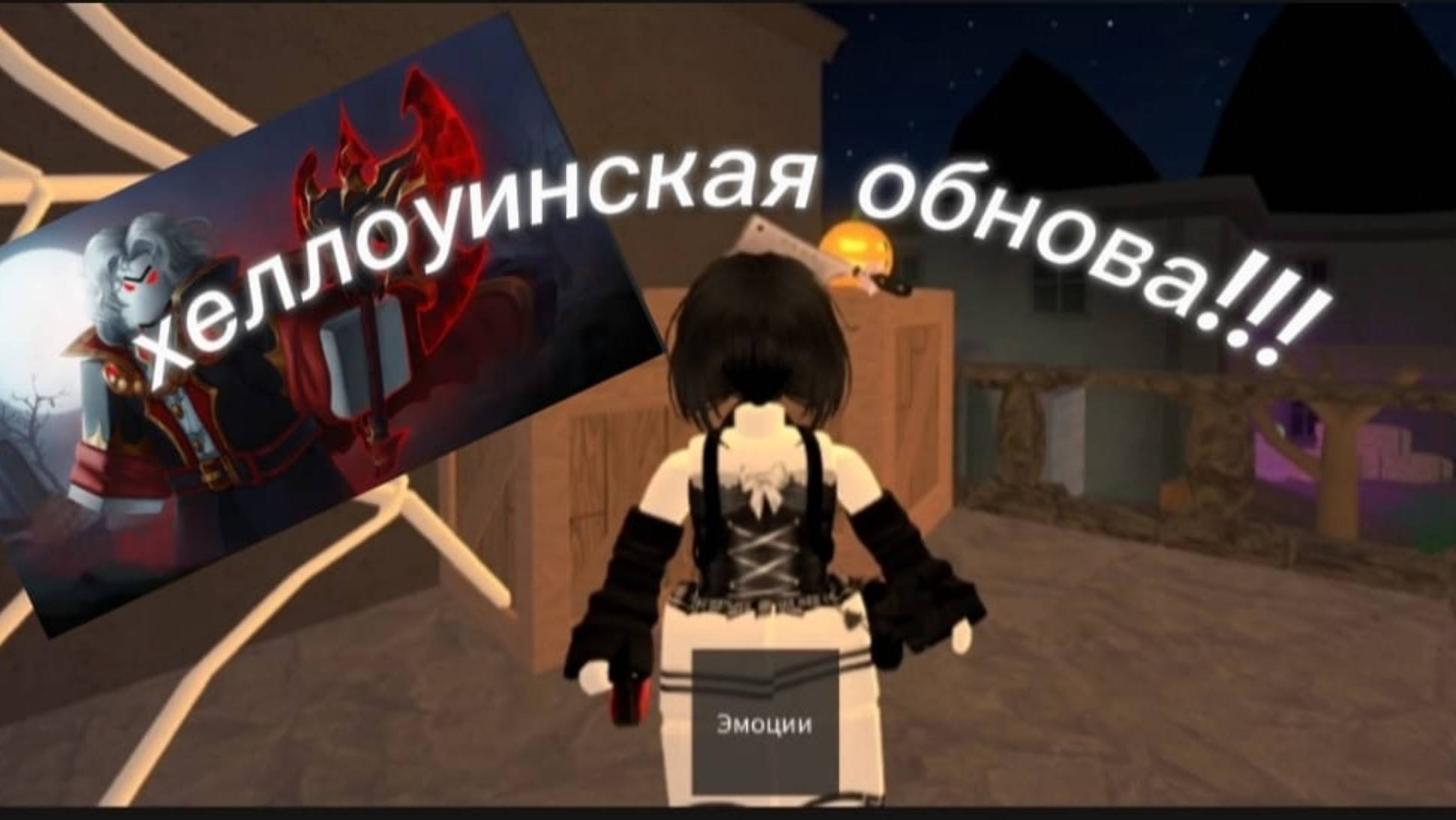 Обзор новой хеллоуинской обновы в мм2!!!!