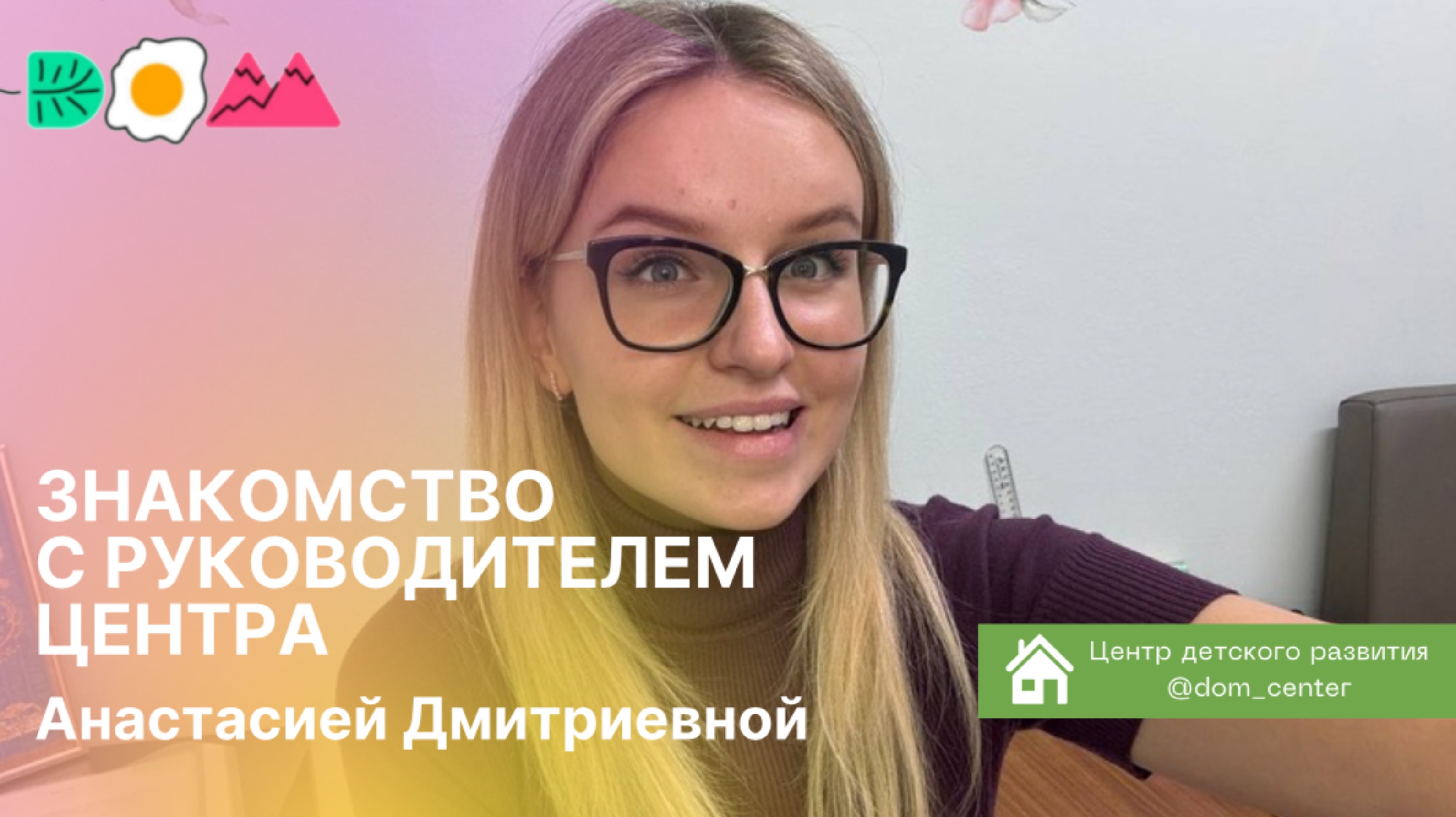 Знакомство с руководителем центра «Дом»🏠❤️