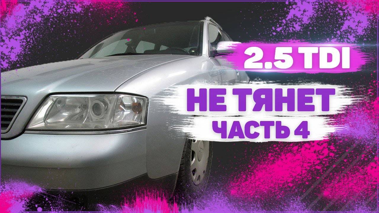 Дизель не тянет. 2.5 TDI V6. Часть 4. Топливная трубка.