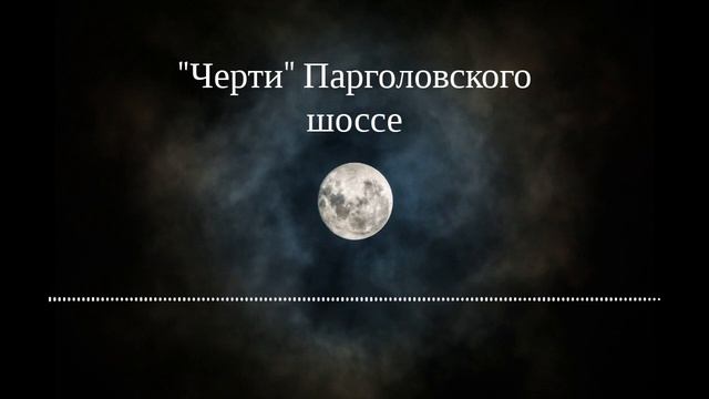 Аудиокнига И. Путилин. "40 лет среди убийц и грабителей". Глава "Черти" Парголовского шоссе".