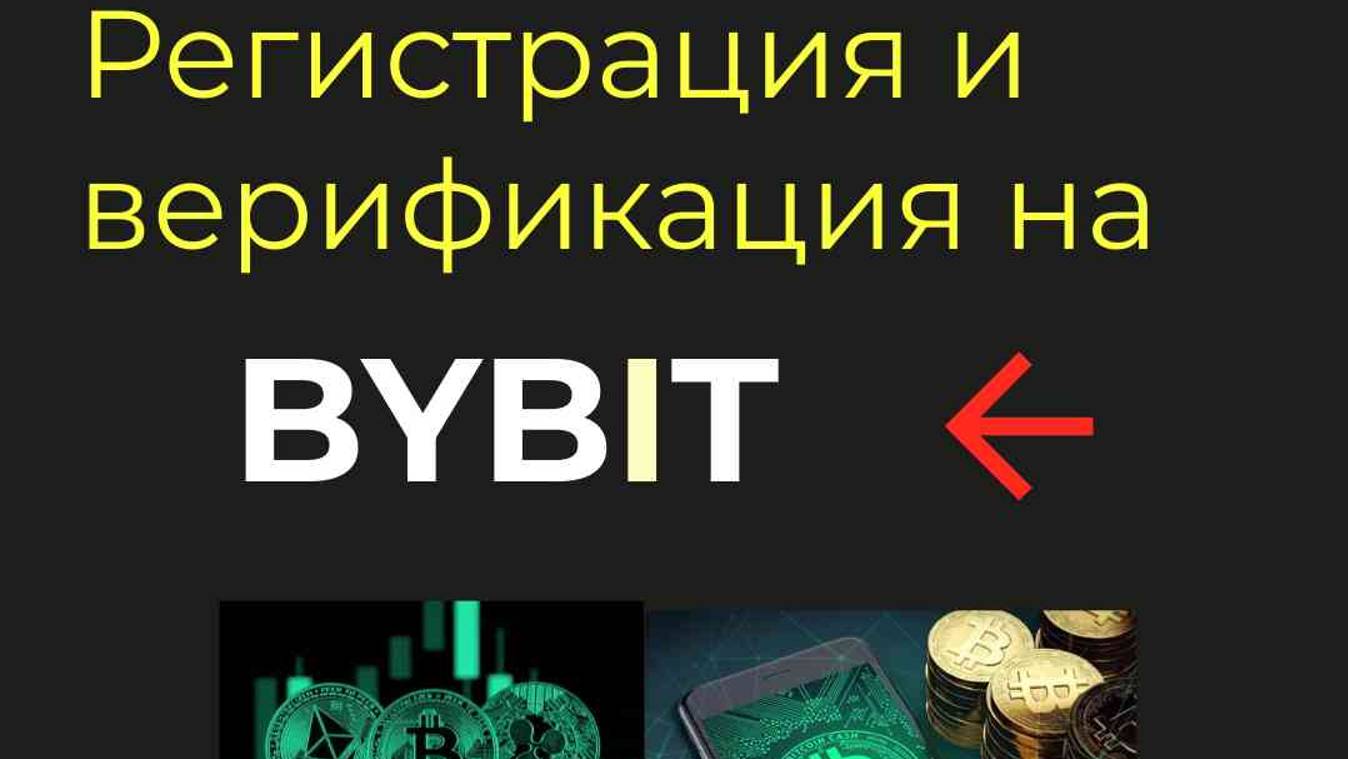 Регистрация и верификация на BYBIT