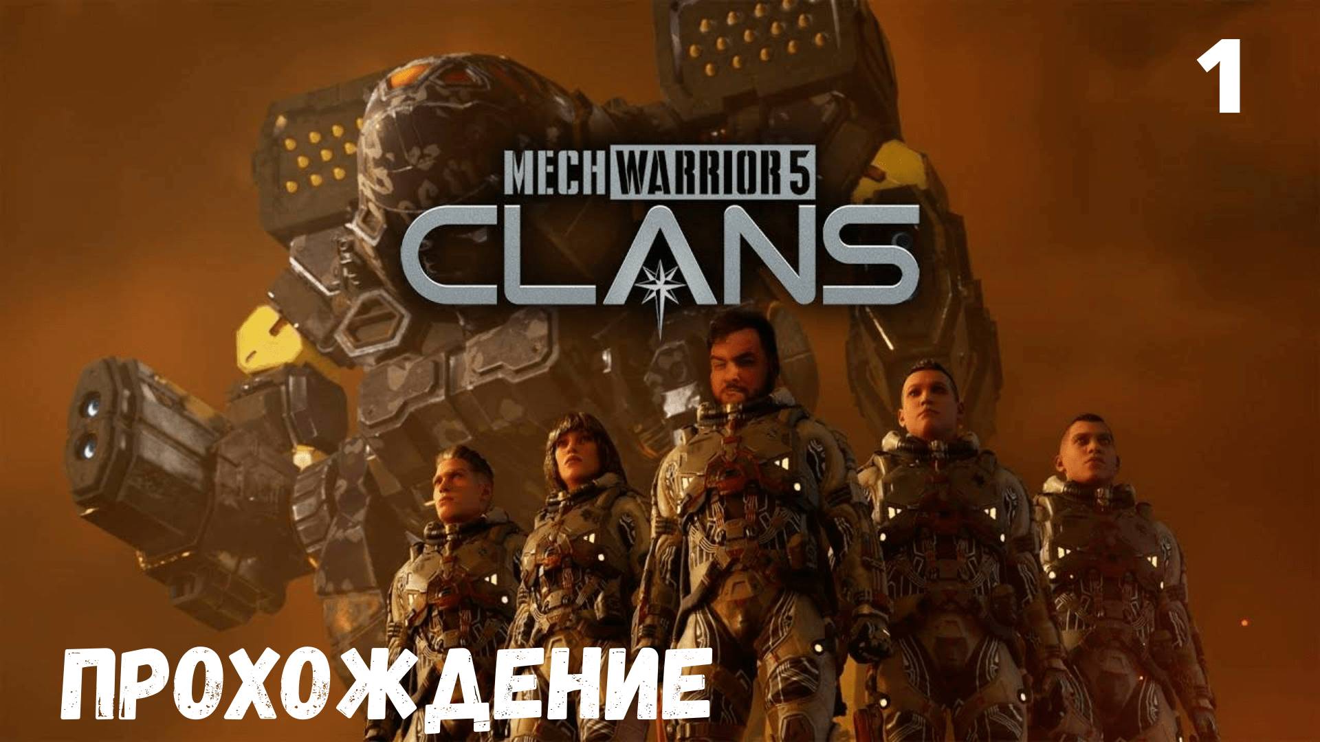 MechWarrior 5: Clans. Прохождение #1.