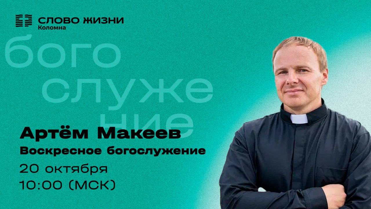 Воскресное Богослужение 20.10.2024. Проповедует Пастор: Артём Макеев