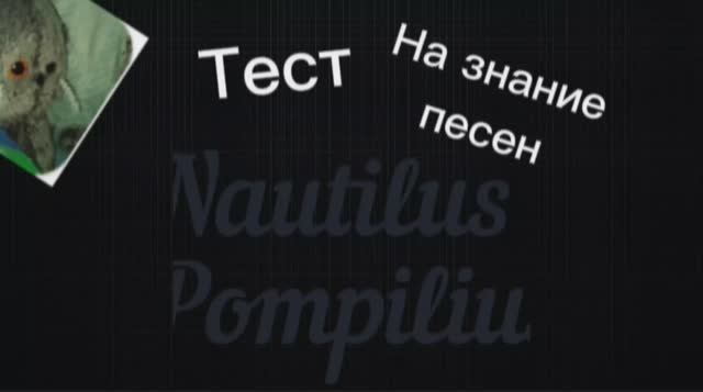 Тест на знание песен Nautilus Pompilius