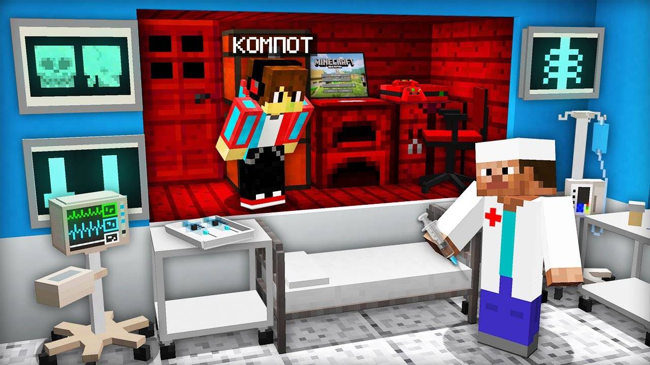 Я ПОСТРОИЛ СЕКРЕТНУЮ КОМНАТУ В БОЛЬНИЦЕ В МАЙНКРАФТ _ Компот Minecraft