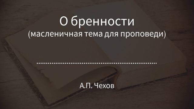 А.П. Чехов. Аудио рассказы. "О бренности". Слушайте хорошие аудиокниги!