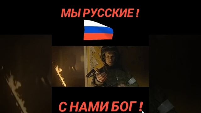 Мы Русские!С нами Бог!