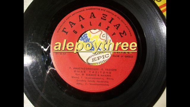 ΚΙΑΜΟΣ ΘΑΝΟΣ & ΜΑΛΙΝΑ - ΕΝΑΣ ΤΑΞΙΤΖΗΣ 45 rpm