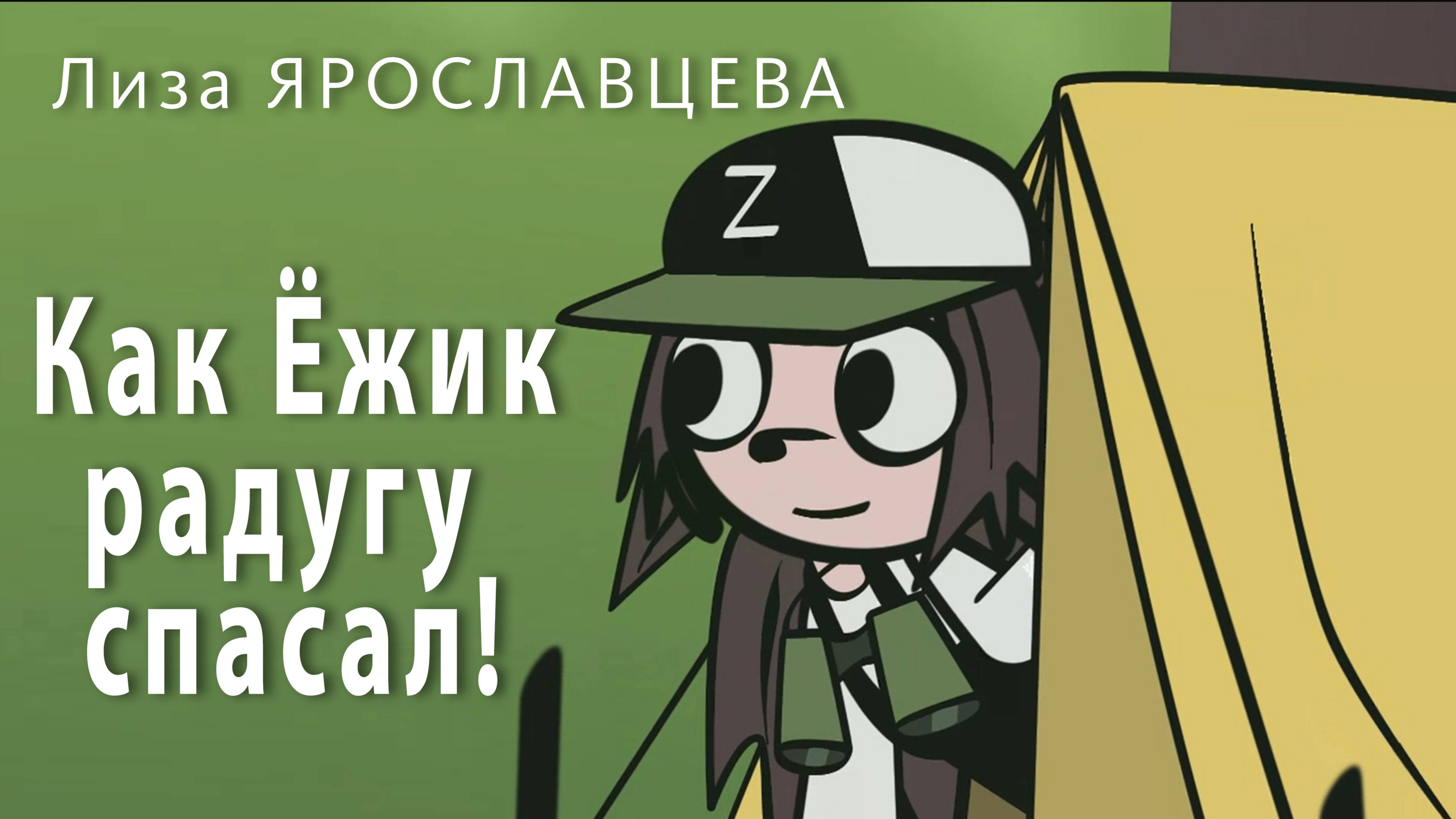"Как Ëжик радугу спасал! " Режиссëр - аниматор Лиза Ярославцева.