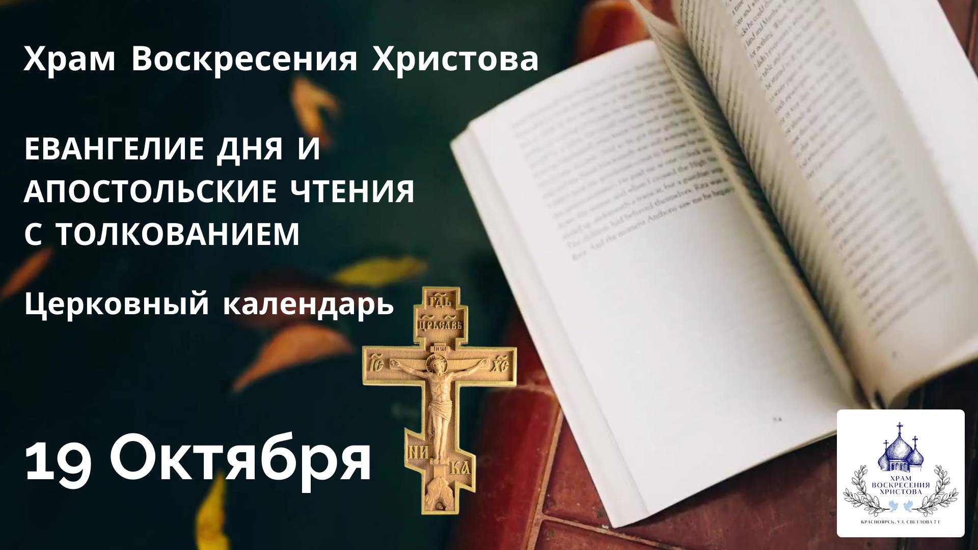 Евангелие дня и Апостольские чтения с толкованием.  Церковный календарь. 19 октября