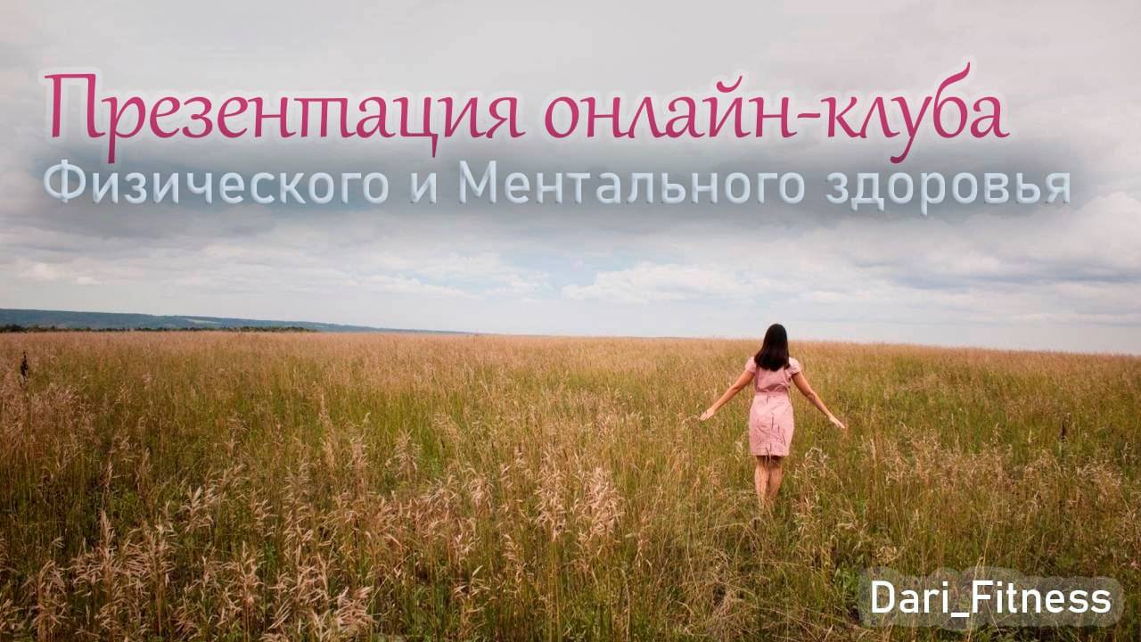 Онлайн-клуб Физического и Ментального здоровья