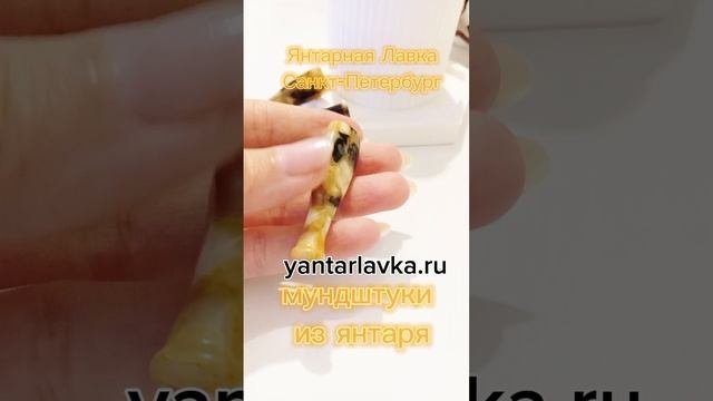 Янтарь Мундштуки янтарные а Санкт-Петербурге Малая Морская ТРК Адмирал yantarlavka.ru
