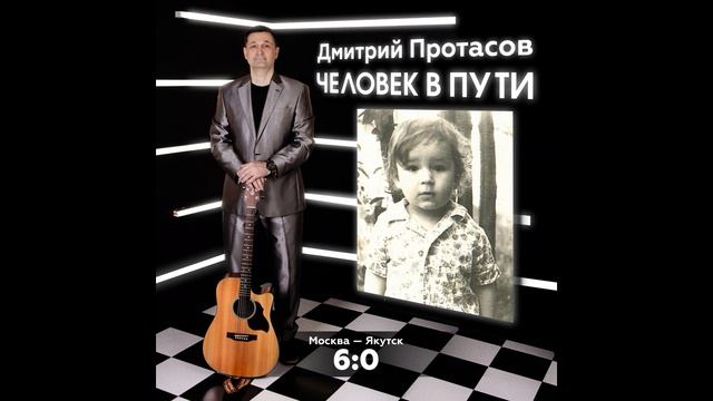 Человек в пути Москва - Якутск 6:0