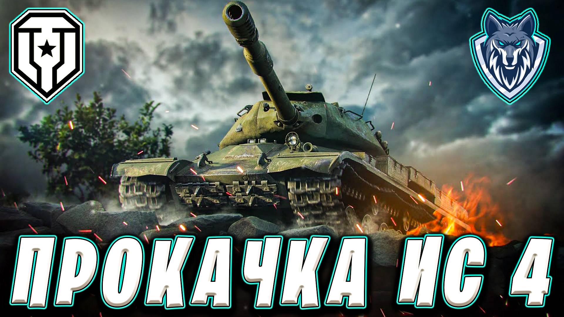 Прокачка ветки СССР на ИС-4. Стрим 1 #миртанков #wot