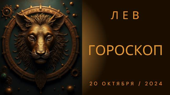 Лев ♌ – Блистай и вдохновляй! Гороскоп на 20 октября 2024