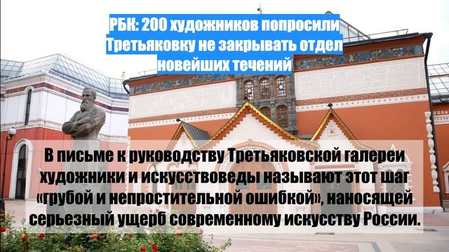 РБК: 200 художников попросили Третьяковку не закрывать отдел новейших течений