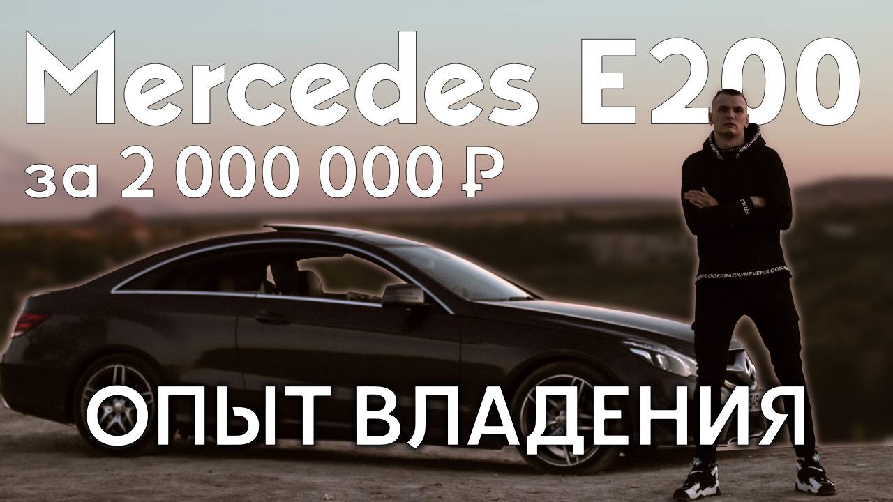 Mercedes E200 купе - Обзор, Мнение, Опыт